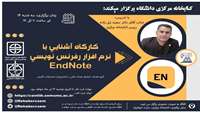 کارگاه "آشنایی با نرم‌افزار رفرنس‌نویسی EndNote " 
